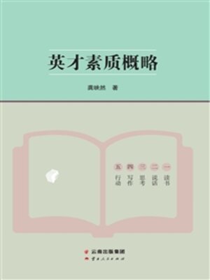 cover image of 英才素质概略